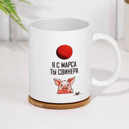 Кружка сублимация Я с марса. Ты свинера - Дарим Красиво фото 3