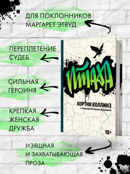 Птаха. Коллинз К. - Азбука фото 2