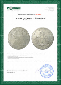 1 экю 1785 года I Франция