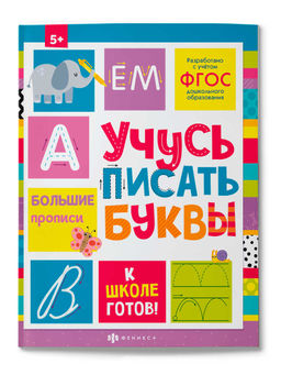 Пропись с картинками и заданиями для детей. Серия "К школе готов!" арт. 64726 УЧУСЬ ПИСАТЬ БУКВЫ