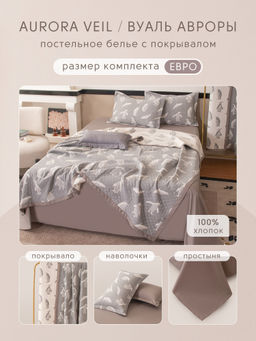 Комплект постельного белья Сатин Aurora Veil/Вуаль Авроры с Покрывалом AV001 Евро 50-70 2 шт