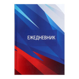 Ежедневник недатированный А5, 128 листов РОССИЯ, твёрдая обложка, глянцевая ламинация