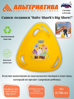 Санки-ледянки "Baby Sharks Big Show!" М8487