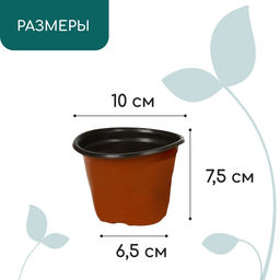 Цена за 20 шт. Горшок для рассады, 410 мл, d=10 см, h=7.5 см, мягкий пластик, терракот, Greengo