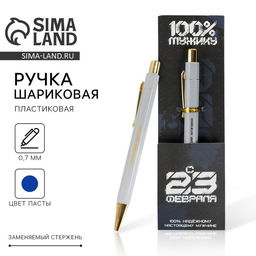 Ручка шариковая, синяя паста 0.7 мм пластик с тиснением на корпусе «С 23 февраля»