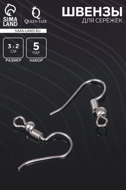 Цена за 5 шт. Швензы для сережек-крючки с бусиной (набор 5 пар), цвет серебро