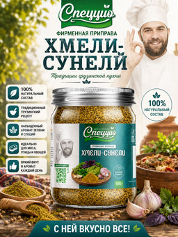 Приправа "Хмели-сунели"