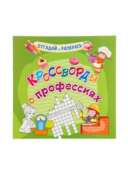 Цена за 3 шт. Кроссворды для детей «О профессиях»