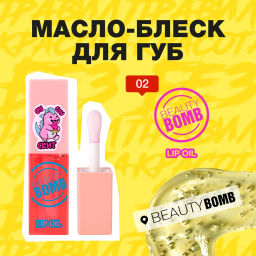 Beauty Bomb Масло-блеск для губ / Lip oil 02