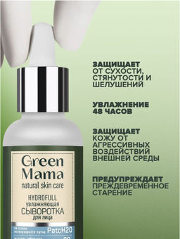 Увлажняющая сыворотка для лица hyddrofull на основе молекулярного патча 30 мл - Green mama фото 5
