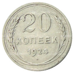 20 копеек 1924 года