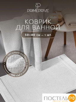 PRIME PRIVE ОТИЛИЯ бел Полотенце д/ног 50х80, 100% хлопок, 900 гр/м2, 1пр.