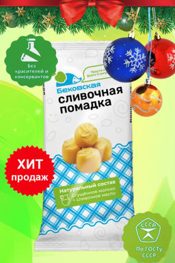 Бековская сливочная помадка, 360 грамм Бековская сливочная помадка, 360 грамм