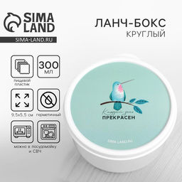 Цена за 2 шт. Ланч - бокс круглый Каждый день прекрасен, 300 мл