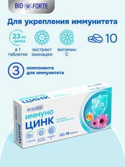 Иммуно Цинк лесные ягоды BioForte таблетки 800 мг 10 шт