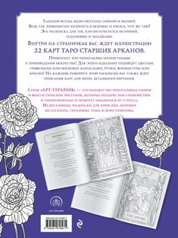 Мистические таро. Раскраска-антистресс для творчества и вдохновения