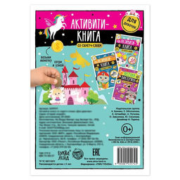 Цена за 4 шт. Активити-книга со скретч-слоем «Для девочек», 12 стр.
