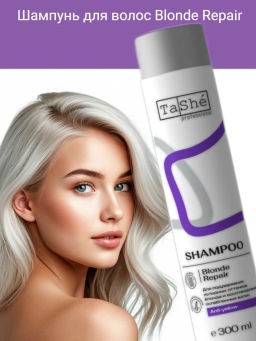 Tashe professional Шампунь для волос Blonde Repair (tsh133) 300мл