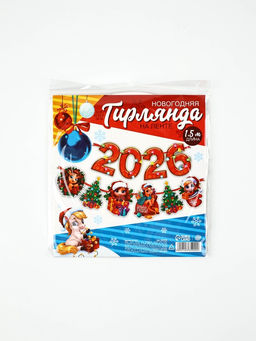 Гирлянда на ленте «Новый год 2026», 1.5 м