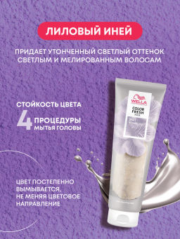 -10% Маска оттеночная Color Fresh Mask Лиловый иней, 150 мл Wella Professionals  фото 7