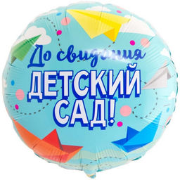Шары воздушные фольгированные 18" «До свидания, детский сад»
