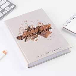 Ежедневник А5, 160 листов, в твердой обложке Твори. Вдохновляй