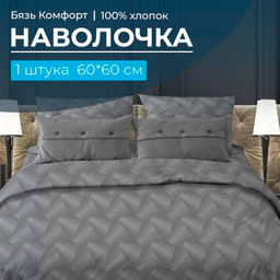 Наволочка 60*60 см, бязь "Комфорт" (Иллюзия, серый)