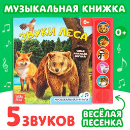 Музыкальная книга Звуки леса, 10 стр. - Буква-Ленд фото 5