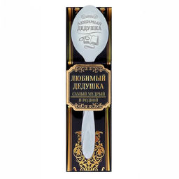 Цена за 2 шт. Ложка чайная с гравировкой Любимый дедушка, в подарочной коробке, 3?14 см