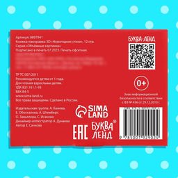Книжка - панорамка 3D Новогодние стихи, 12 стр., 1+