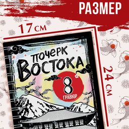 Цена за 6 шт. Гравюра-книга детская Почерк Востока, 8 гравюр, со штихелем - Буква-ленд фото 5