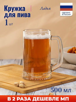 Кружка для пива ЛАДЬЯ 500мл