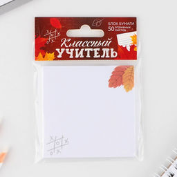 Бумажный блок для записи с отрывными листами Классный учитель, 50 листов, 7,5 см х 7,5 см.
