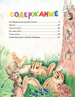 Как Муравьишка домой спешил. Бианки В. - Махаон фото 3