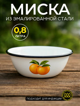 Миска 40304-062/5 0,8