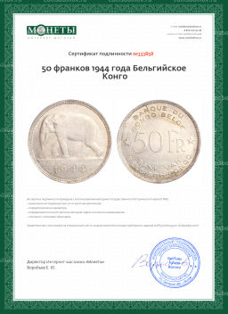 50 франков 1944 года Бельгийское Конго