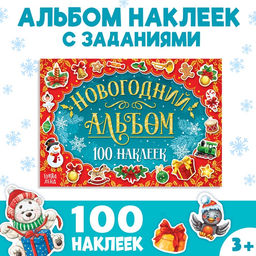 Новогодний альбом 100 наклеек, 12 стр. - Буква-ленд фото 6