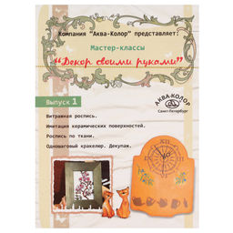 Аква-колор Декор своими руками DVD, 1 выпуск (Y-5) К6001