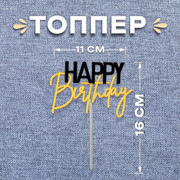 Топпер С днём рождения, цвет чёрный-золото - Страна карнавалия фото 3