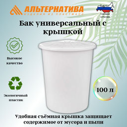 Бак универсальный с крышкой 100л белый М6925