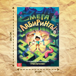 Книга Мега лабиринты. Отправься в увлекательное приключение! - Буква-ленд фото 2