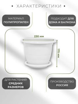 Цена за 2 шт. Горшок цв.Виола 3,5л. с под. М1339 белый. - Альтернатива фото 4