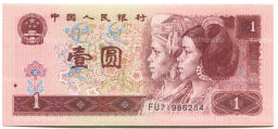 Банкнота 1 юань 1996 года Китай