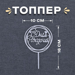 Цена за 2 шт. Топпер для торта «С Днём Рождения», серебряный