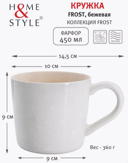 Кружка Frost, бежевая, 0,45 л - Home & Style фото 4