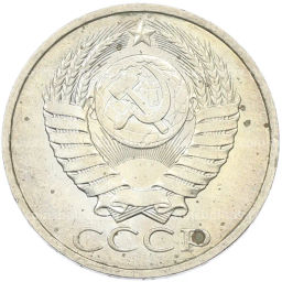 Монета 50 копеек 1984 года