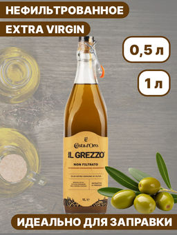 Масло оливковое нерафинированное нефильтрованное высшего качества Экстраверджине "Il Grezzo""Коста Доро" ст/б. (0,500л)