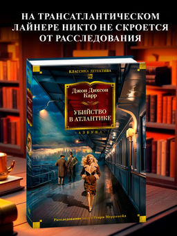Убийство в Атлантике. Карр Дж.
