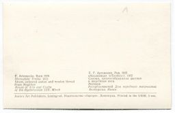 Открытка Е.Г. Артеменко Масленица (Тройка). Солома, хлопчатобумажная цветная и шерстяная нити