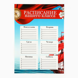 Классный уголок, А4, 5 плакатов «Корабль»